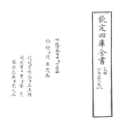 【江南通志】卷九至十.pdf