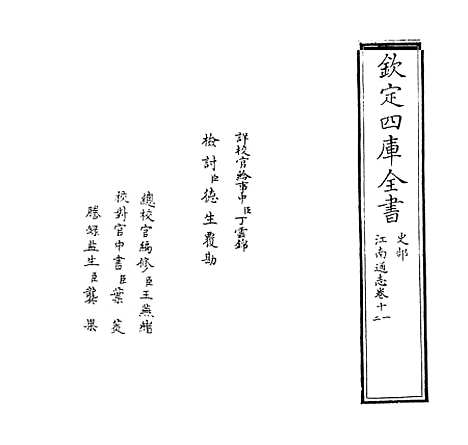 【江南通志】卷十一至十二.pdf