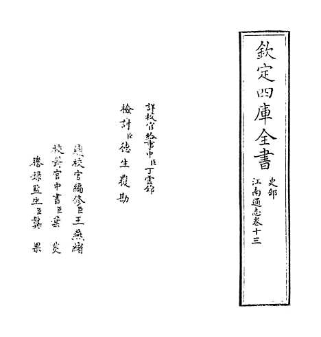 【江南通志】卷十三.pdf