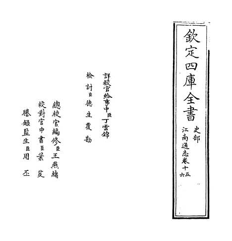 【江南通志】卷十五至十六.pdf