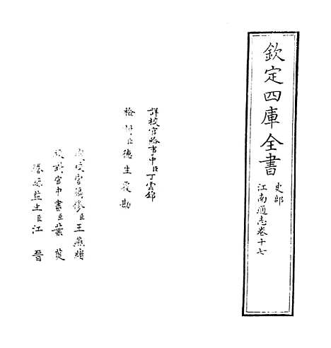 【江南通志】卷十七至十八.pdf