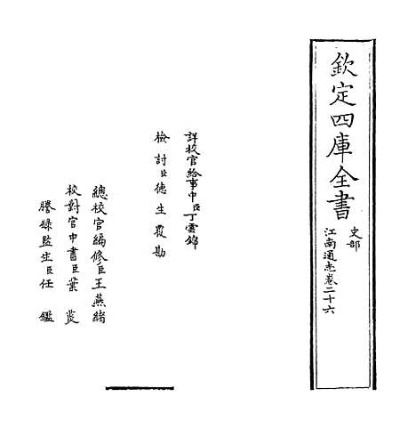 【江南通志】卷二十六至二十七.pdf