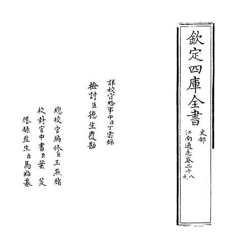 【江南通志】卷二十八至二十九.pdf