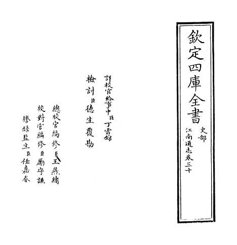 【江南通志】卷三十.pdf