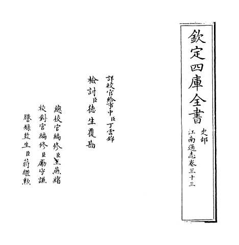 【江南通志】卷三十三.pdf