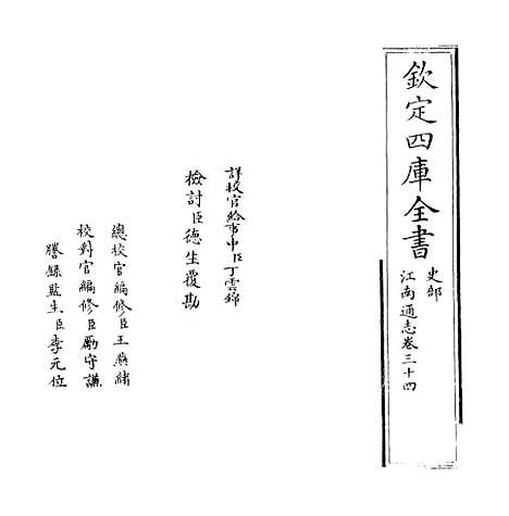 【江南通志】卷三十四至三十五.pdf