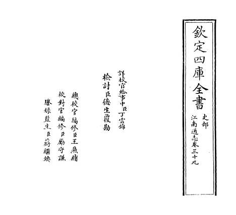 【江南通志】卷三十九.pdf