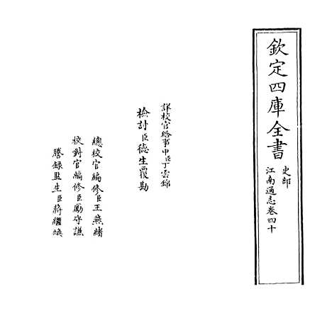 【江南通志】卷四十.pdf