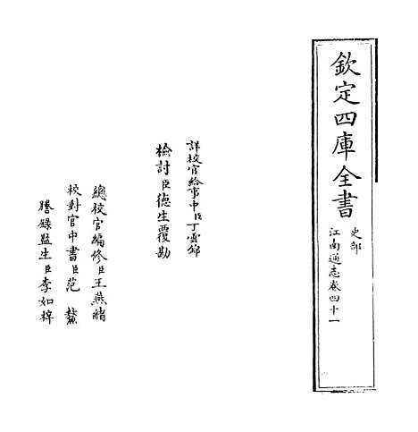 【江南通志】卷四十一.pdf