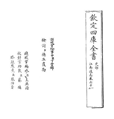 【江南通志】卷六十一至六十二.pdf