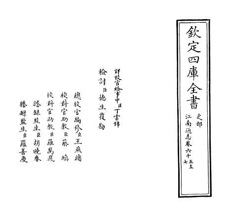 【江南通志】卷六十五至六十七.pdf