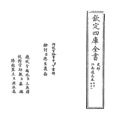 【江南通志】卷七十至七十一.pdf