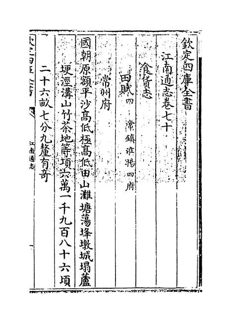 【江南通志】卷七十至七十一.pdf