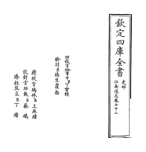 【江南通志】卷七十二.pdf