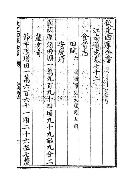 【江南通志】卷七十二.pdf