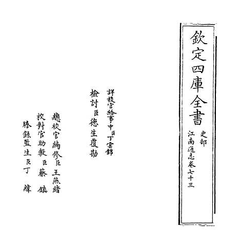 【江南通志】卷七十三至七十四.pdf