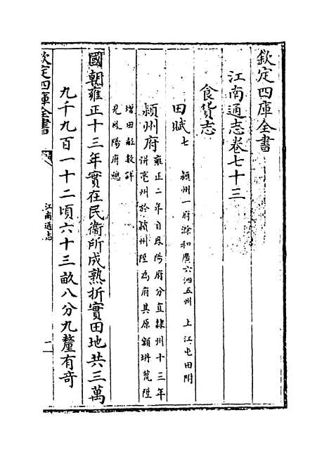 【江南通志】卷七十三至七十四.pdf