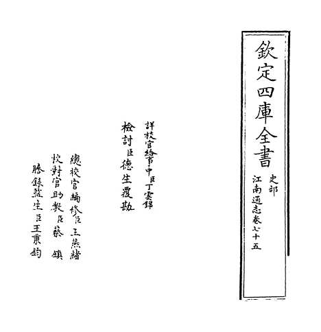 【江南通志】卷七十五至七十六.pdf