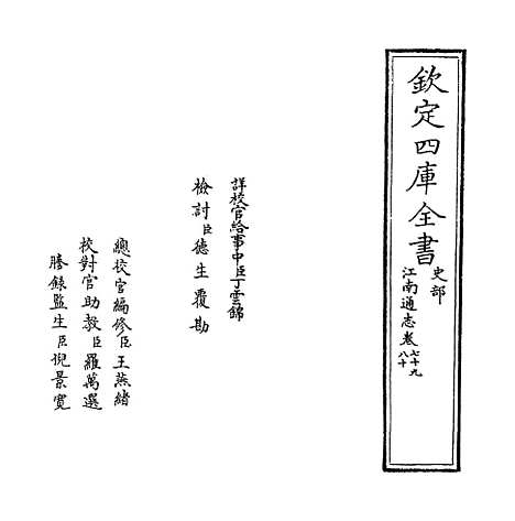 【江南通志】卷七十九至八十.pdf