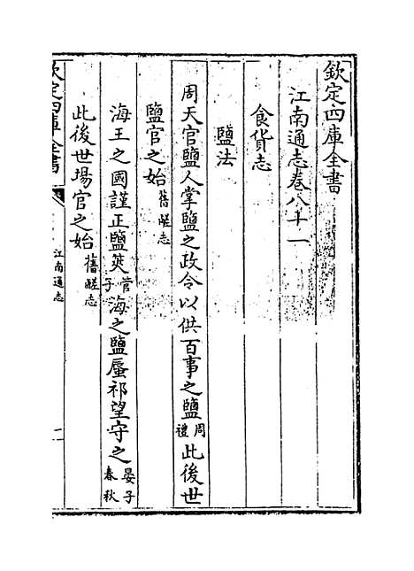 【江南通志】卷八十一至八十二.pdf