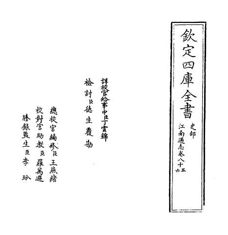 【江南通志】卷八十五至八十六.pdf