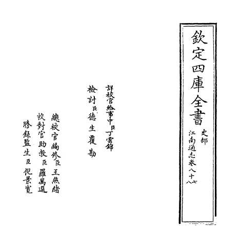 【江南通志】卷八十七至八十八.pdf