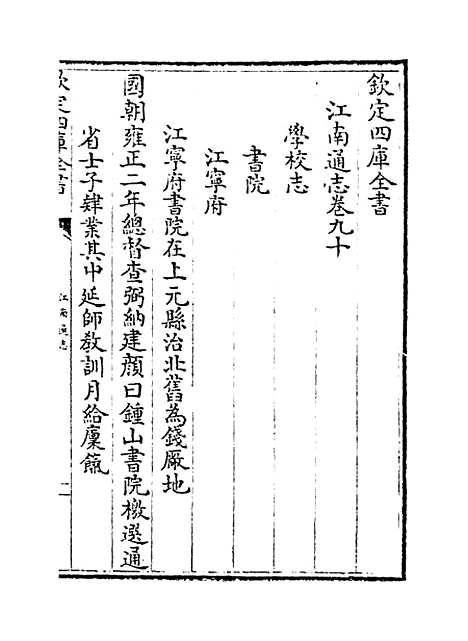 【江南通志】卷九十至九十二.pdf