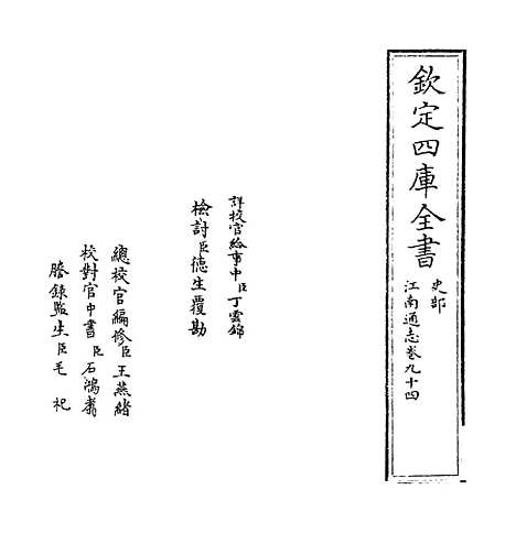 【江南通志】卷九十四.pdf