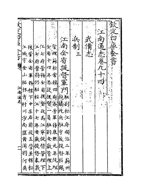 【江南通志】卷九十四.pdf