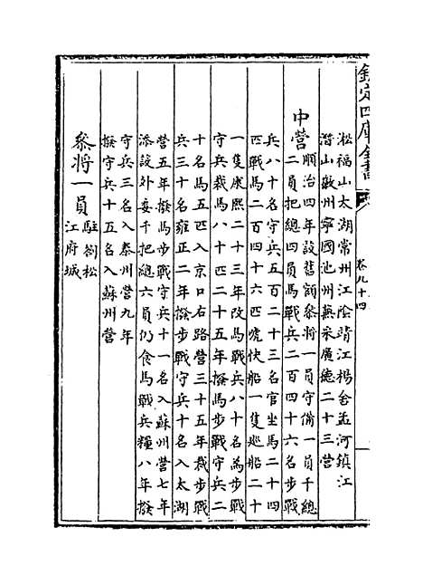 【江南通志】卷九十四.pdf