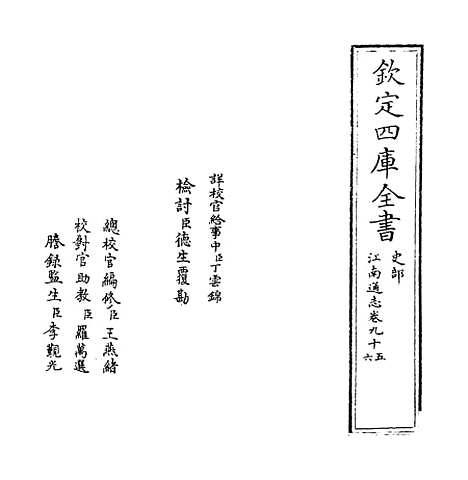 【江南通志】卷九十五至九十六.pdf