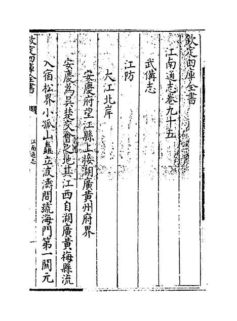 【江南通志】卷九十五至九十六.pdf