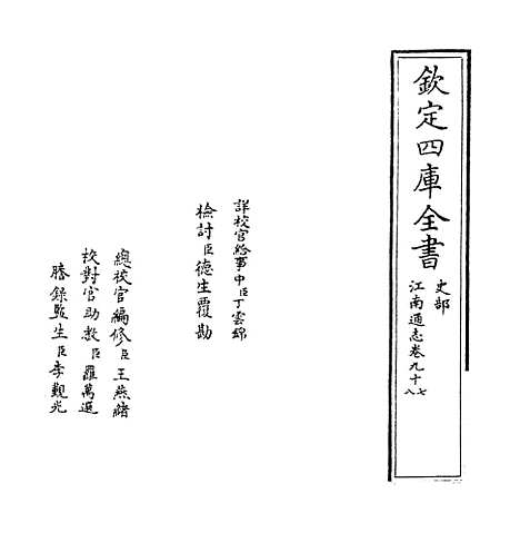 【江南通志】卷九十七至九十八.pdf