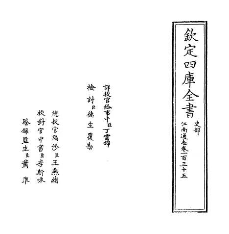 【江南通志】卷一百三十五至一百三十六.pdf