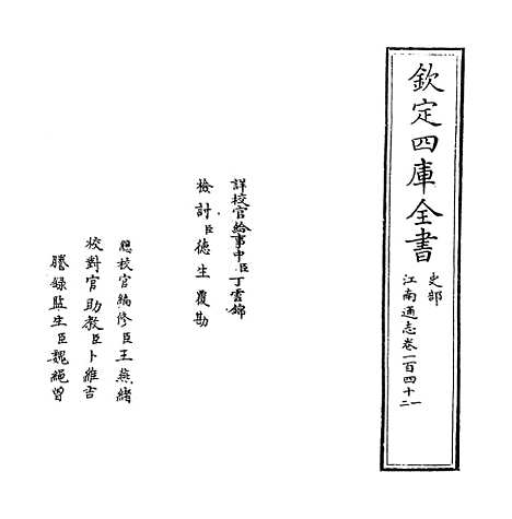 【江南通志】卷一百四十一至一百四十二.pdf