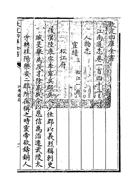 【江南通志】卷一百四十一至一百四十二.pdf