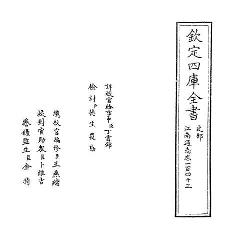 【江南通志】卷一百四十三.pdf