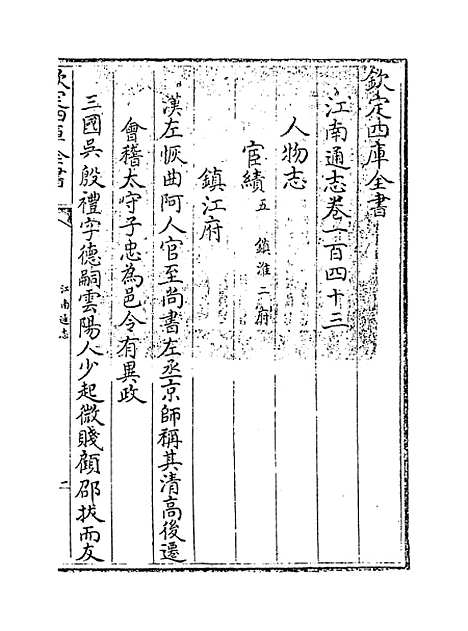 【江南通志】卷一百四十三.pdf