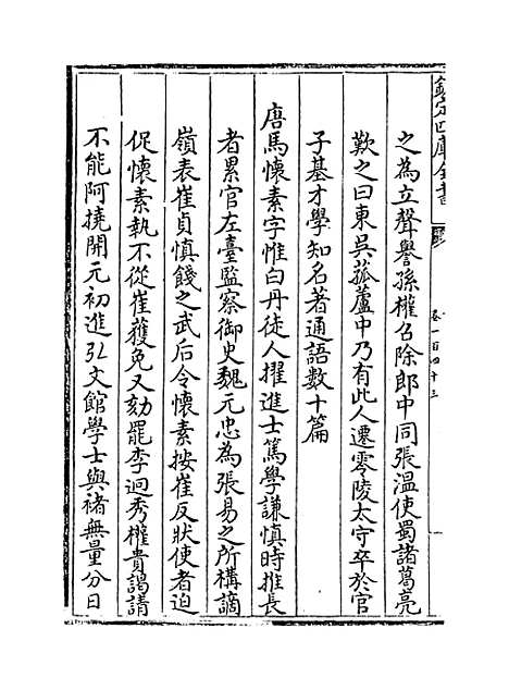 【江南通志】卷一百四十三.pdf