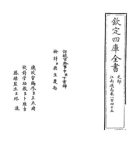 【江南通志】卷一百四十五至一百四十六.pdf