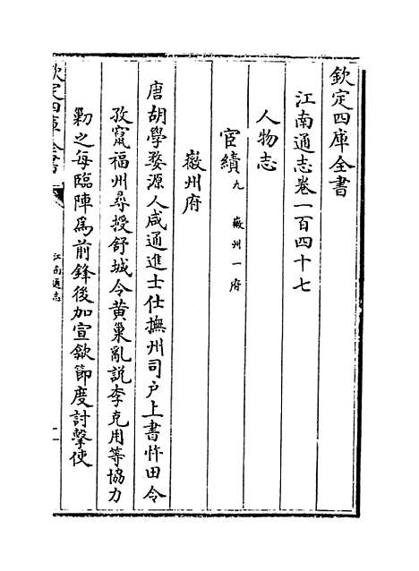 【江南通志】卷一百四十七.pdf