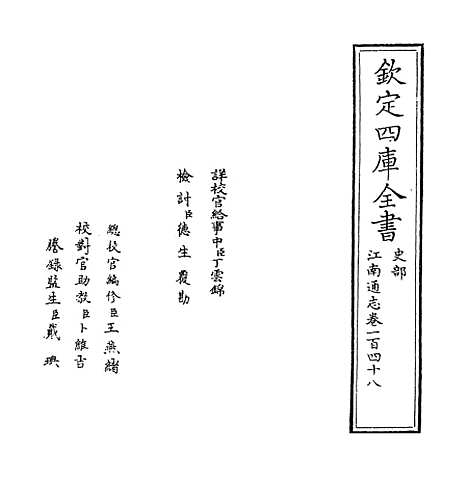 【江南通志】卷一百四十八.pdf