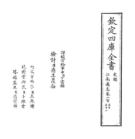 【江南通志】卷一百五十至一百五十一.pdf