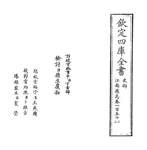 【江南通志】卷一百五十二至一百五十三.pdf