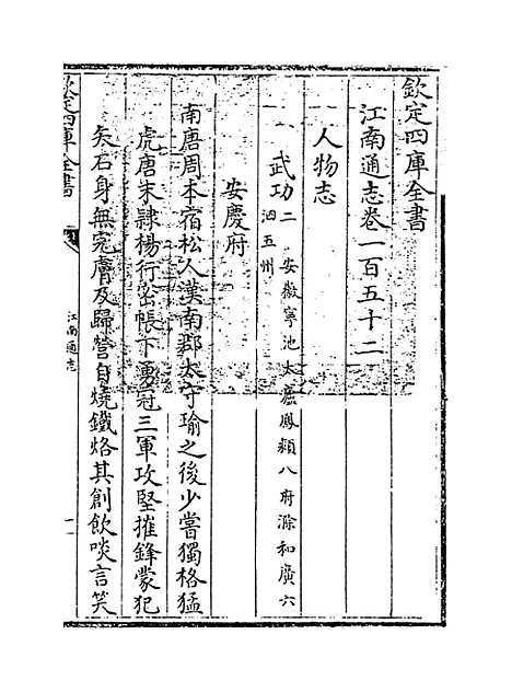 【江南通志】卷一百五十二至一百五十三.pdf