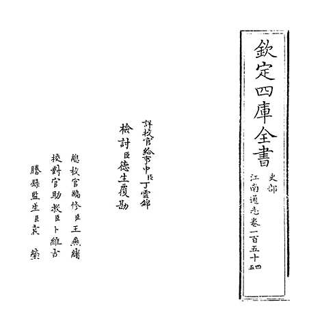 【江南通志】卷一百五十四至一百五十五.pdf