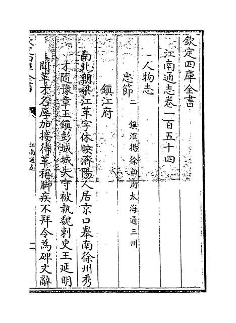 【江南通志】卷一百五十四至一百五十五.pdf