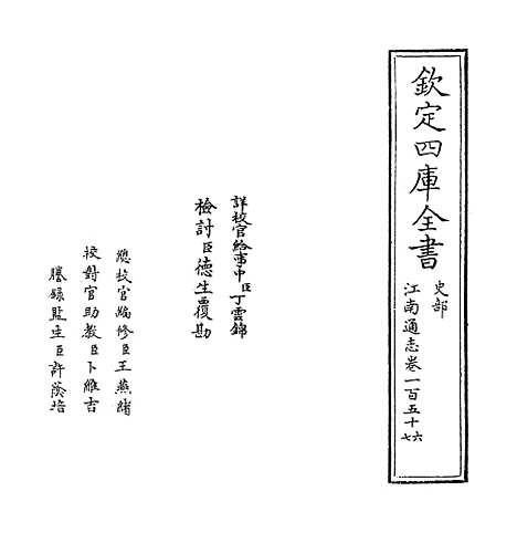 【江南通志】卷一百五十六至一百五十七.pdf