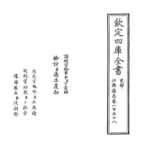 【江南通志】卷一百五十八.pdf