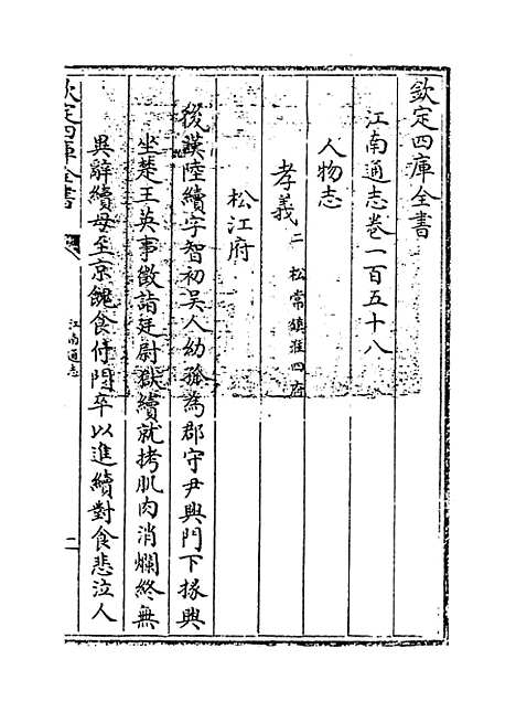 【江南通志】卷一百五十八.pdf